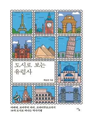 cover image of 도시로 보는 유럽사